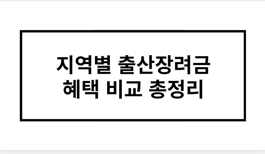 지역별 출산장려금 혜택 비교 총정리