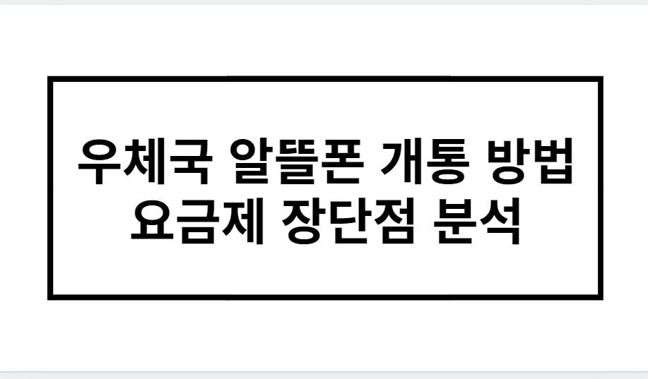 우체국 알뜰폰 개통 방법 요금제 장단점 분석