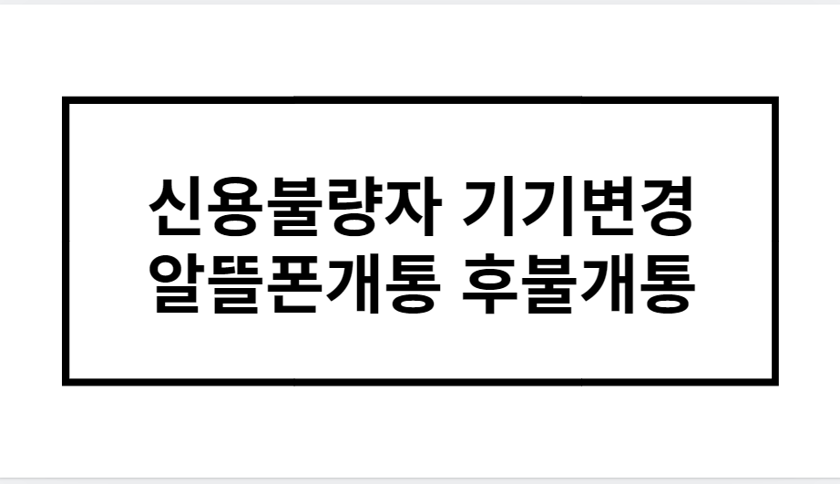 신용불량자 기기변경 알뜰폰개통 후불개통 가능한가