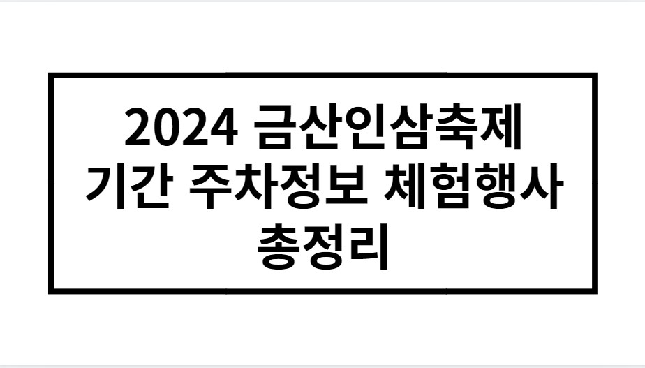 2024 금산인삼축제 기간 주차정보 체험행사 총정리