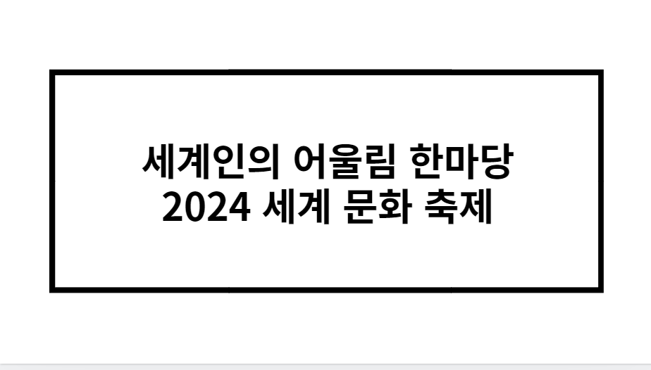 세계인의 어울림 한마당 2024 세계 문화 축제