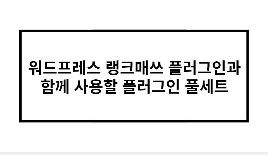 워드프레스 랭크매쓰 플러그인과 함께 사용할 플러그인 풀세트