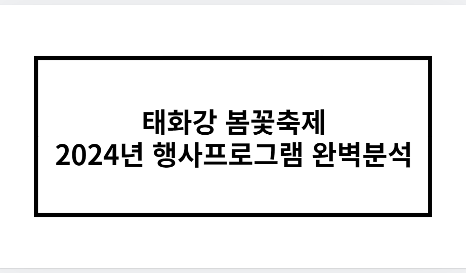 태화강 봄꽃축제 2024년 행사프로그램 완벽분석