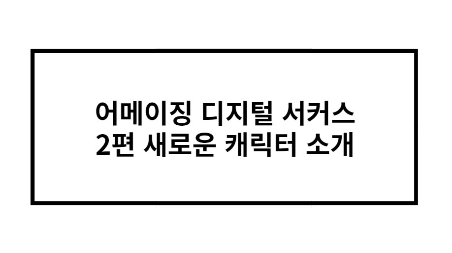 어메이징 디지털 서커스 2편 새로운 캐릭터 소개