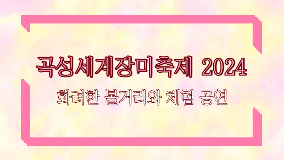 곡성세계장미축제 2024 화려한 볼거리와 체험 공연