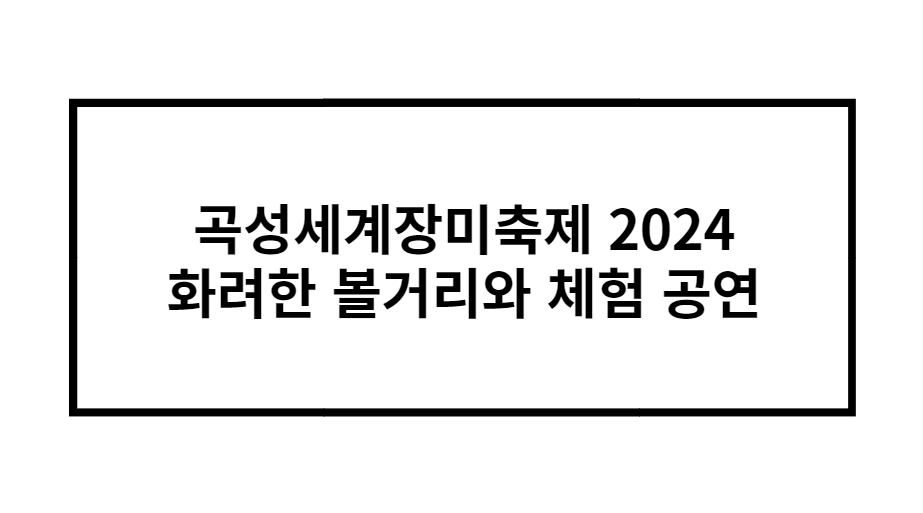 곡성세계장미축제 2024 화려한 볼거리와 체험 공연