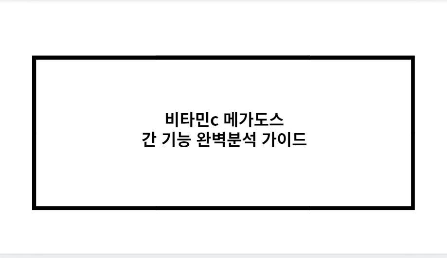 비타민c 메가도스 간 기능 완벽분석 가이드