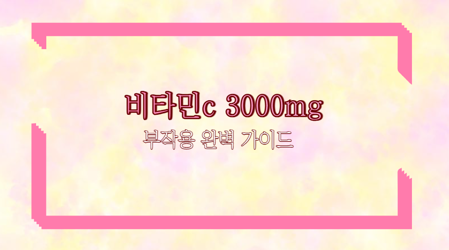 비타민c 3000mg 부작용 완벽 가이드