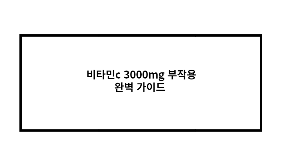 비타민c 3000mg 부작용 완벽 가이드 