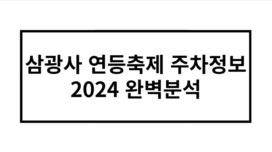 삼광사 연등축제 주차정보 2024 완벽분석