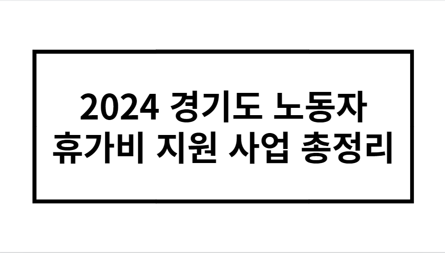 2024 경기도 노동자 휴가비 지원 사업 총정리