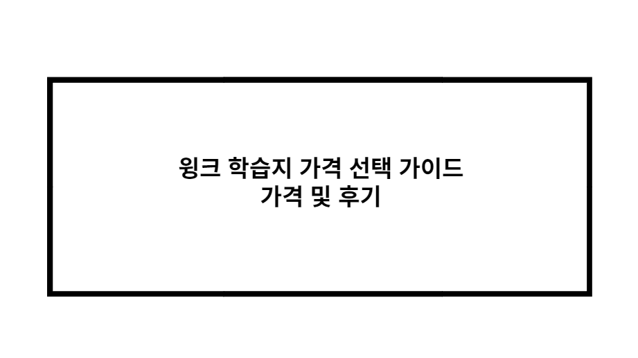 윙크 학습지 가격 선택 가이드 가격 및 후기