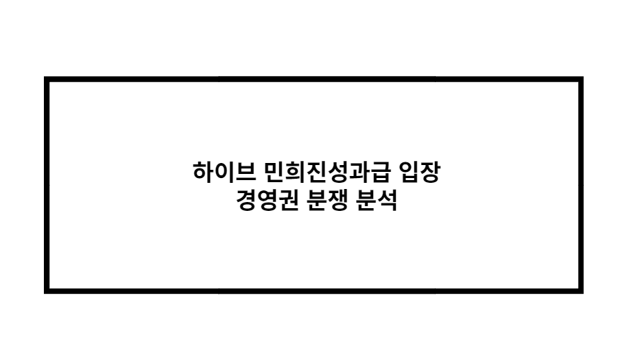 하이브 민희진성과급 입장 경영권 분쟁 분석