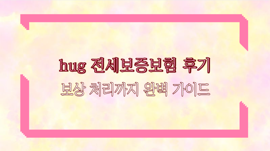 hug 전세보증보험 후기 보상 처리까지 완벽 가이드