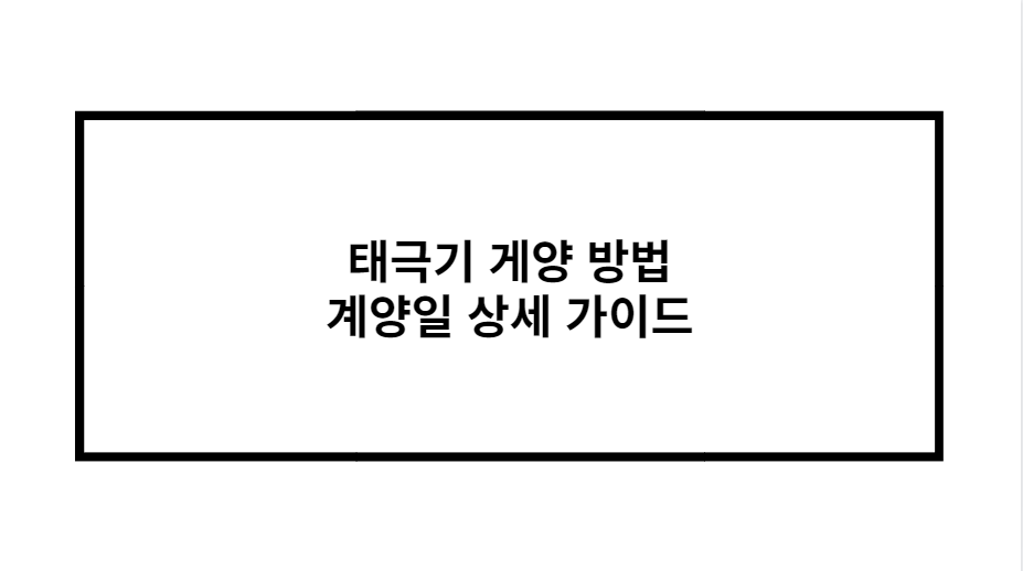 태극기 게양 방법 계양일 상세 가이드