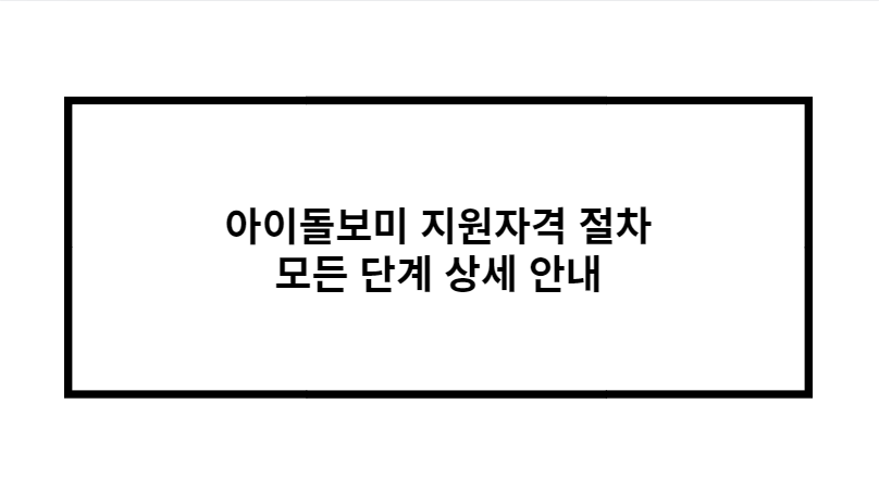 아이돌보미 지원자격 절차 모든 단계 상세 안내