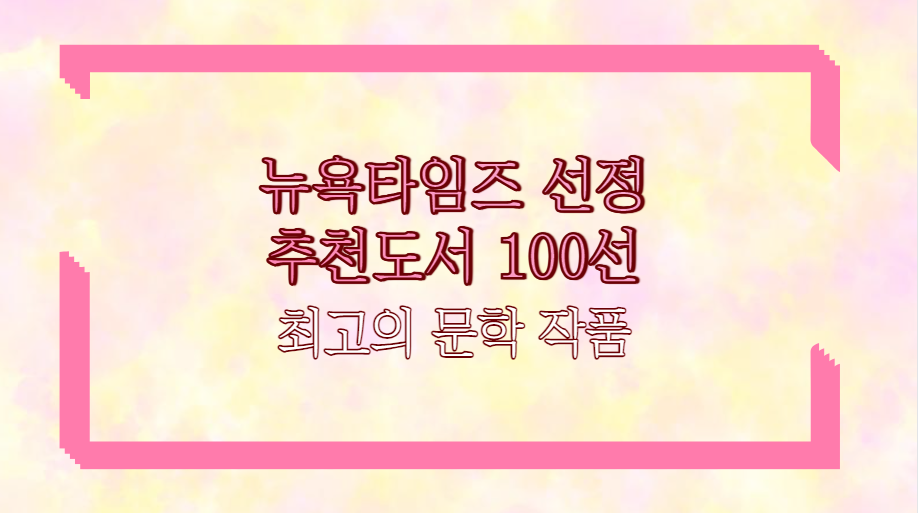 뉴욕타임즈 선정 추천도서 100선 최고의 문학 작품