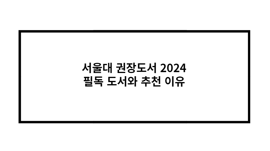 서울대 권장도서 2024 필독 도서와 추천 이유