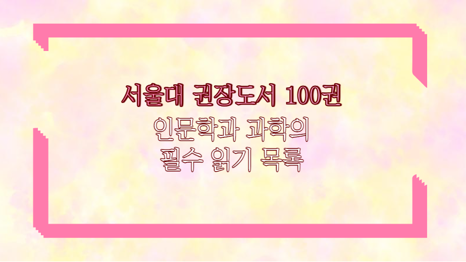 서울대 권장도서 100권 인문학과 과학의 필수 읽기 목록