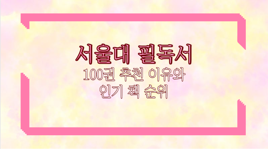 서울대 필독서 100권 추천 이유와 인기 책 순위