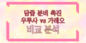 담즙 분비 촉진 약 우루사 vs 가레오 비교 분석