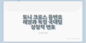 토니 크로스 등번호 레알과 독일 국대팀 상징적 번호