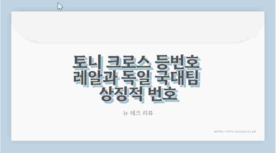 토니 크로스 등번호 레알과 독일 국대팀 상징적 번호