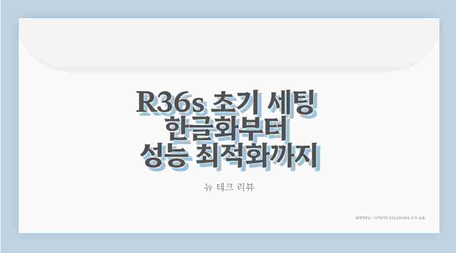 R36s 초기 세팅 한글화부터 성능 최적화까지