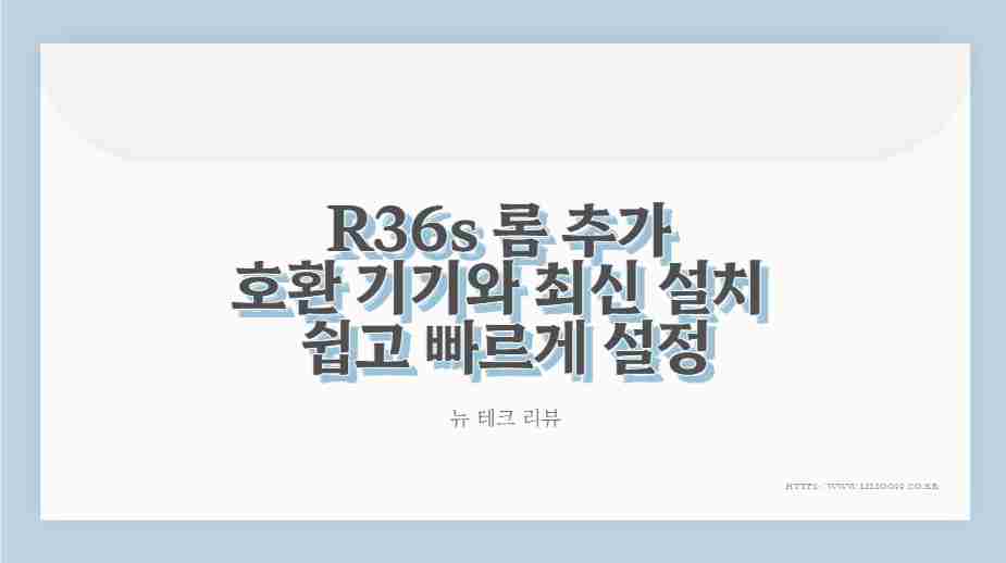 R36s 롬 추가 호환 기기와 최신 설치 쉽고 빠르게 설정