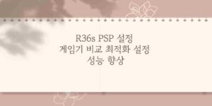 R36s PSP 설정 게임기 비교 최적화 설정 성능 향상