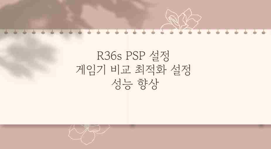 R36s PSP 설정 게임기 비교 최적화 설정 성능 향상