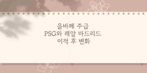 음바페 주급 PSG와 레알 마드리드 이적 후 변화