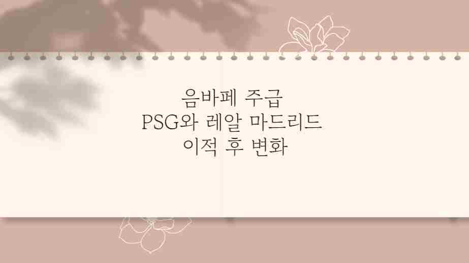 음바페 주급 PSG와 레알 마드리드 이적 후 변화