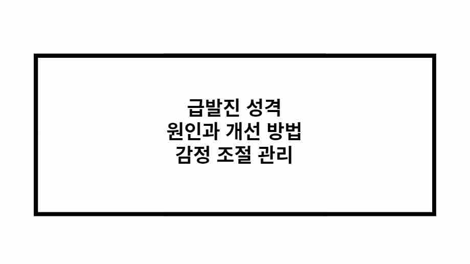 급발진 성격 원인과 개선 방법 감정 조절 관리