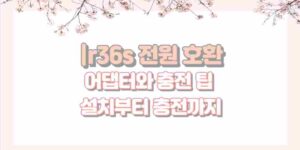 |r36s 전원 호환 어댑터와 충전 팁 설치부터 충전까지