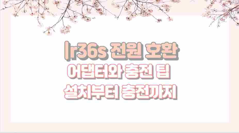 |r36s 전원 호환 어댑터와 충전 팁 설치부터 충전까지