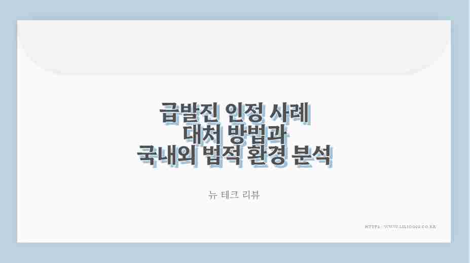 급발진 인정 사례 대처 방법과 국내외 법적 환경 분석