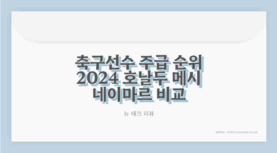 축구선수 주급 순위 2024 호날두 메시 네이마르 비교