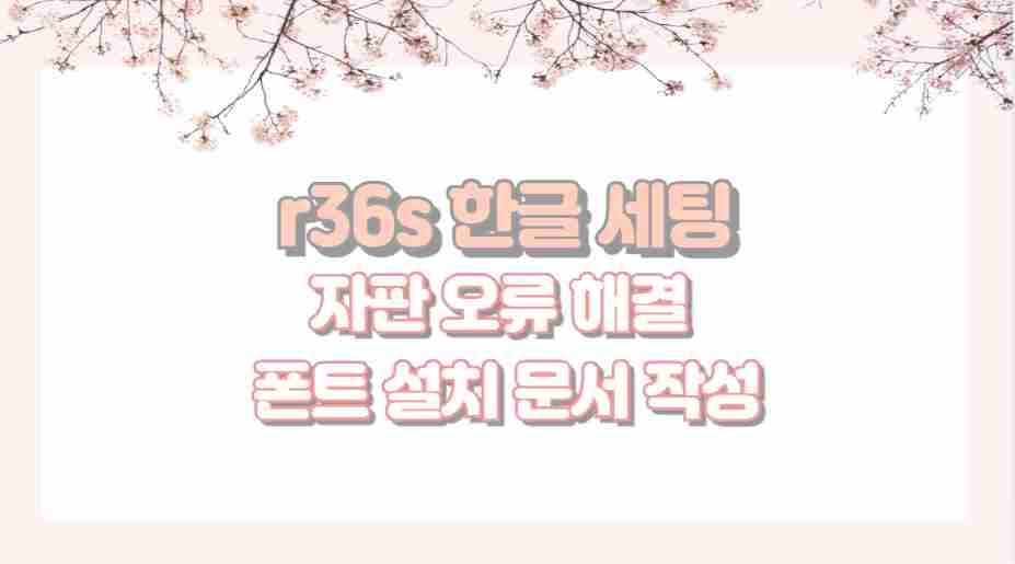 r36s 한글 세팅 자판 오류 해결 폰트 설치 문서 작성