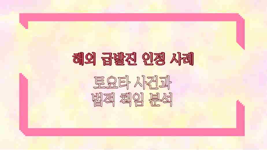 해외 급발진 인정 사례 토요타 사건과 법적 책임 분석