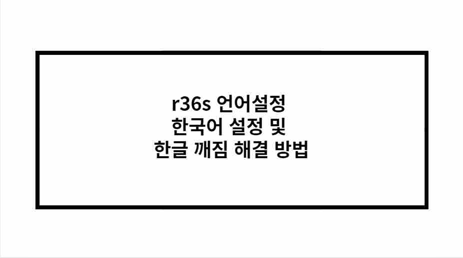 r36s 언어설정 한국어 설정 및 한글 깨짐 해결 방법