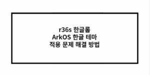 r36s 한글롬 ArkOS 한글 테마 적용 문제 해결 방법