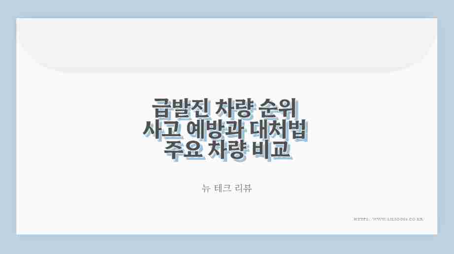 급발진 차량 순위 사고 예방과 대처법 주요 차량 비교