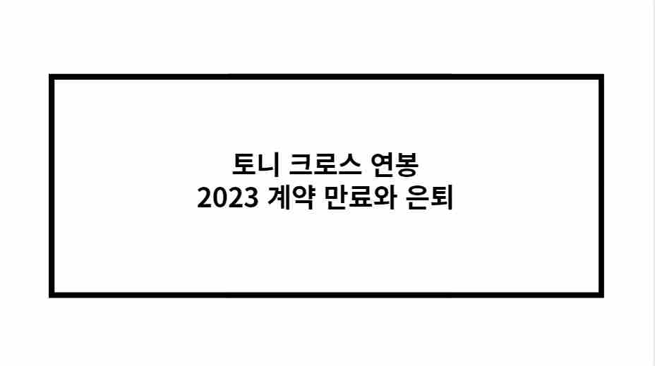 토니 크로스 교수님 은퇴 후 행보 사회적 기여