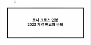 토니 크로스 연봉 2023 계약 만료와 은퇴