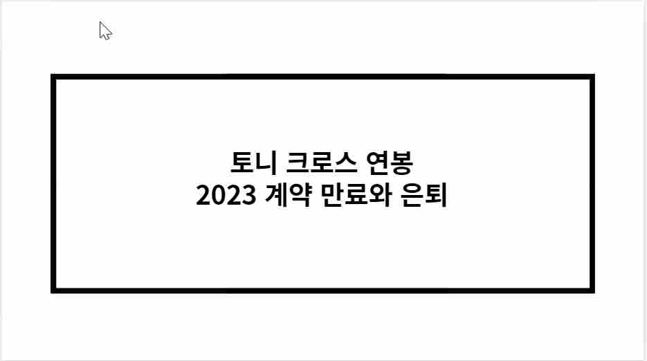 토니 크로스 연봉 2023 계약 만료와 은퇴