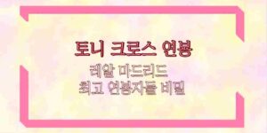 토니 크로스 연봉 레알 마드리드 최고 연봉자들 비밀