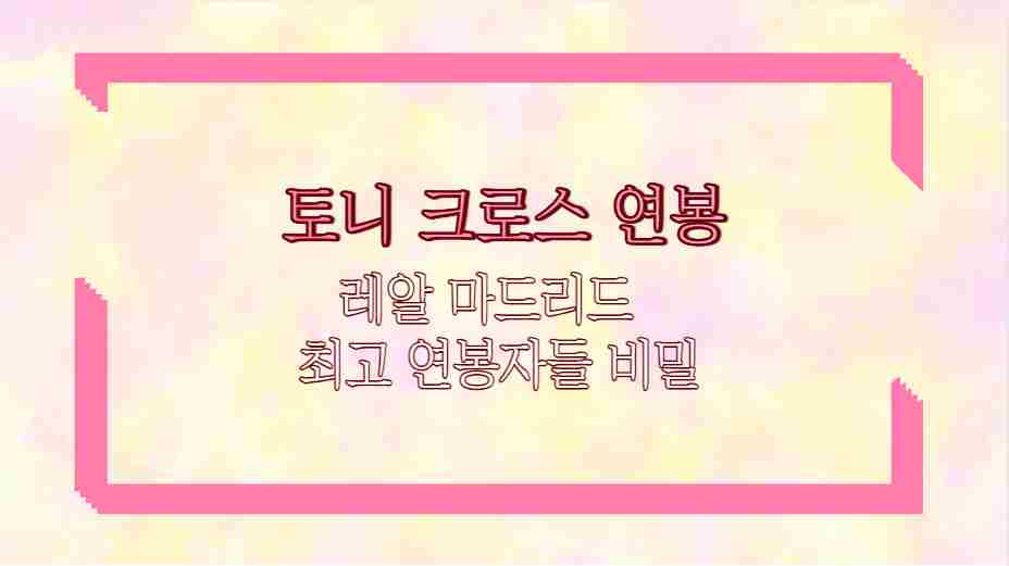 토니 크로스 연봉 레알 마드리드 최고 연봉자들 비밀