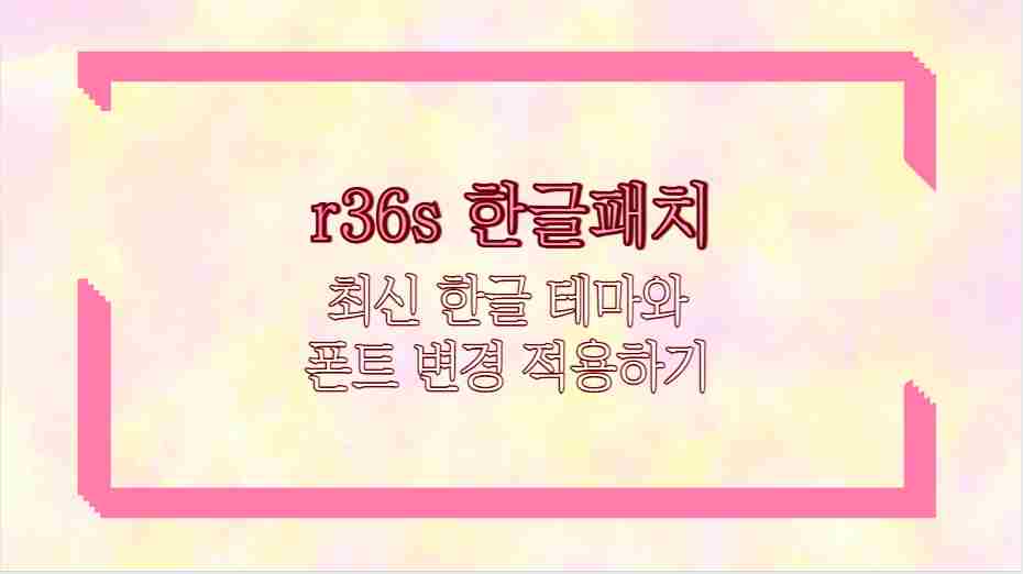 r36s 한글패치 최신 한글 테마와 폰트 변경 적용하기