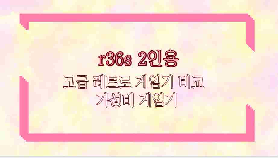 r36s 2인용 고급 레트로 게임기 비교 가성비 게임기